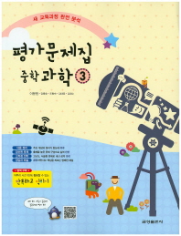 중등 과학 3 평가문제집 (금성)